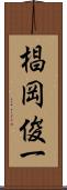 椙岡俊一 Scroll