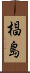椙島 Scroll