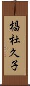 椙杜久子 Scroll