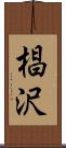 椙沢 Scroll