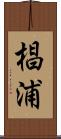 椙浦 Scroll
