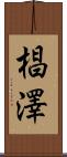椙澤 Scroll