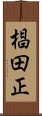 椙田正 Scroll