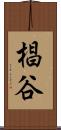 椙谷 Scroll