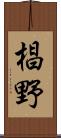 椙野 Scroll