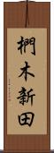 椚木新田 Scroll
