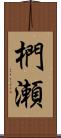 椚瀬 Scroll