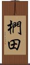 椚田 Scroll