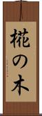 椛の木 Scroll