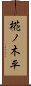椛ノ木平 Scroll