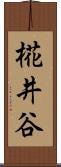 椛井谷 Scroll