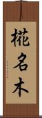 椛名木 Scroll