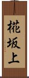 椛坂上 Scroll