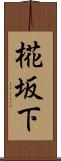 椛坂下 Scroll
