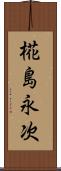 椛島永次 Scroll