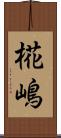 椛嶋 Scroll