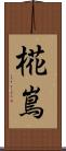 椛嶌 Scroll