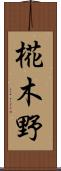 椛木野 Scroll