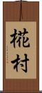 椛村 Scroll