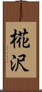 椛沢 Scroll