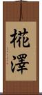 椛澤 Scroll