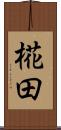 椛田 Scroll