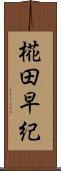 椛田早紀 Scroll