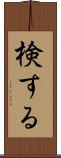 検する Scroll