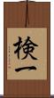 検一 Scroll