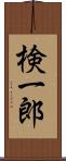 検一郎 Scroll