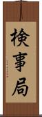 検事局 Scroll