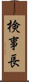 検事長 Scroll