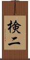 検二 Scroll