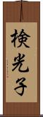 検光子 Scroll