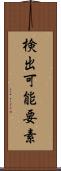 検出可能要素 Scroll