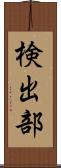 検出部 Scroll