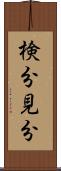検分 Scroll