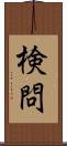 検問 Scroll