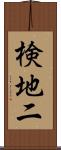 検地二 Scroll