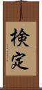 検定 Scroll