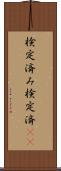 検定済み Scroll