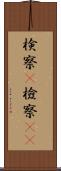 検察(P) Scroll