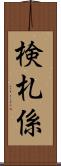 検札係 Scroll