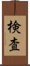 検査 Scroll