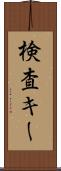 検査キー Scroll
