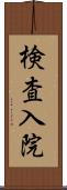 検査入院 Scroll