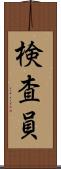 検査員 Scroll
