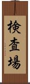 検査場 Scroll