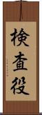 検査役 Scroll