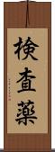 検査薬 Scroll